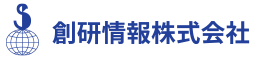 創研情報株式会社